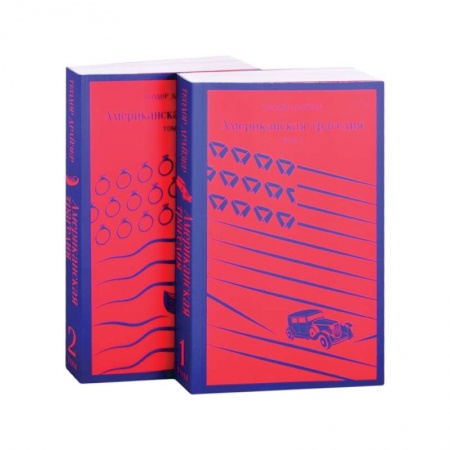 Зарубежная классика, книга Американская трагедия. Комплект из 2-х книг купить по скидке