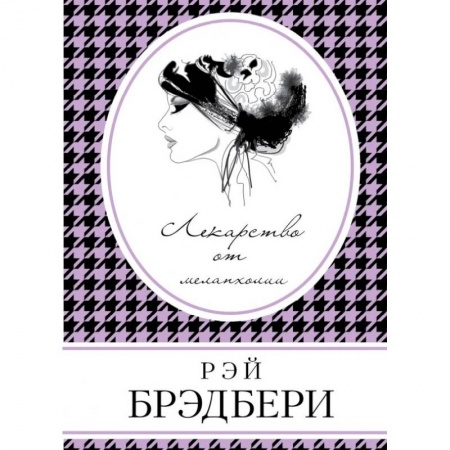 Зарубежная современная проза, книга Лекарство от меланхолии купить по скидке