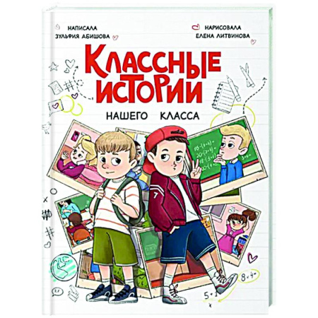 Повести и рассказы о детях, книга Классные истории нашего класса купить по скидке