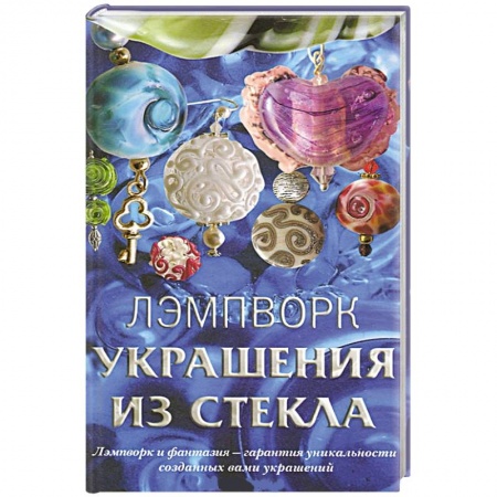 Книги, книга Лэмпворк. Украшения из стекла купить по скидке