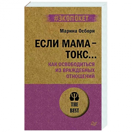 Психология отношений, книга Если мама - токс... Как освободиться из враждебных отношений купить по скидке
