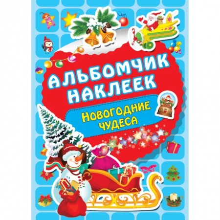 Поделки, мастерилки, книга Новогодние чудеса купить по скидке