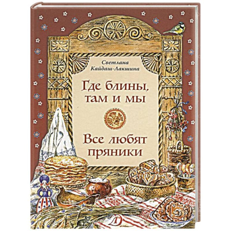 История России, книга Где блины, там и мы. Все любят пряники купить по скидке