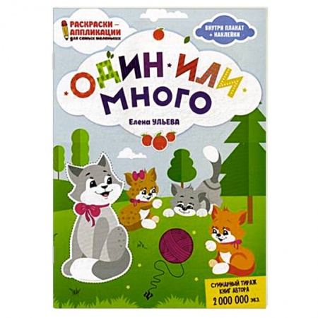 Книжки с наклейками, книга Один или много. Раскраска, наклейки, плакат, развивающие задания купить по скидке