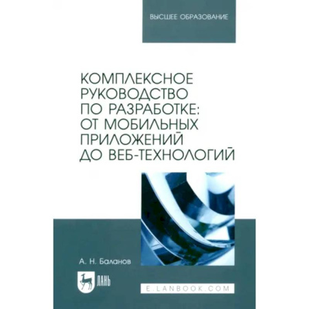 Информационные технологии, книга Комплексное руководство по разработке. От мобильных приложений до веб-технологий. Учебное пособие купить по скидке