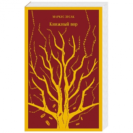 Зарубежная современная проза, книга Книжный вор купить по скидке