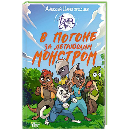 Сказки отечественных писателей, книга В погоне за летающим монстром купить по скидке