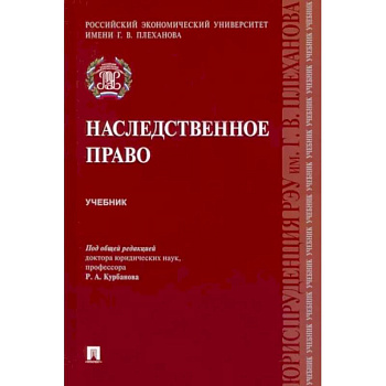 Наследственное право. Учебник Наследственное право. Учебник