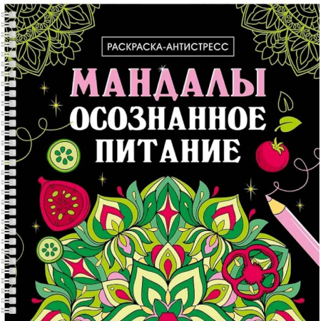 Книги для творчества, книга Мандалы. Осознанное питание купить по скидке