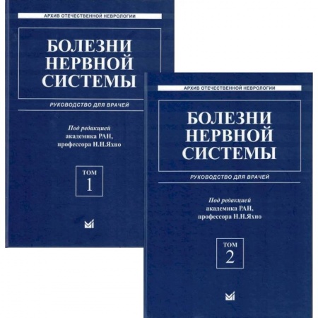 Здоровье, медицинская литература, книга Болезни нервной системы: руководство для врачей. В 2 т. 7-е изд., репринт купить по скидке