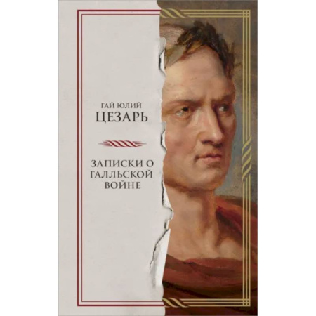 До XIX века, книга Записки о Галльской войне купить по скидке