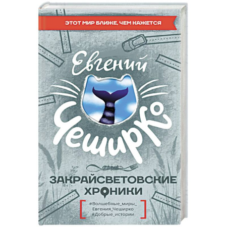 Русская современная проза, книга Закрайсветовские хроники купить по скидке