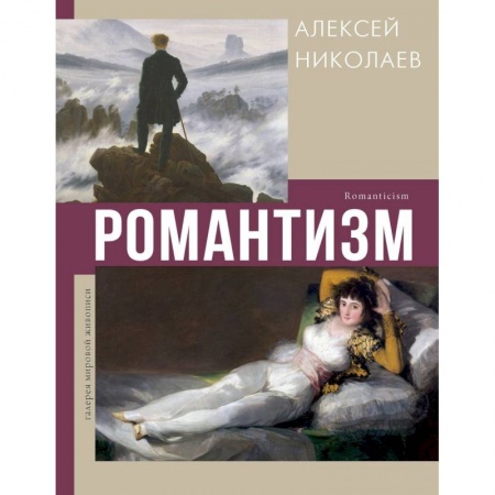 Культура, искусство, книга Романтизм купить по скидке