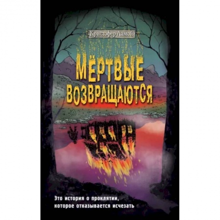 Мистика, ужасы, книга Мёртвые возвращаются купить по скидке