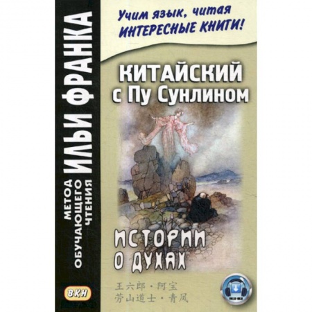 Домашнее чтение, книга Китайский с Пу Сунлином. Истории о духах купить по скидке