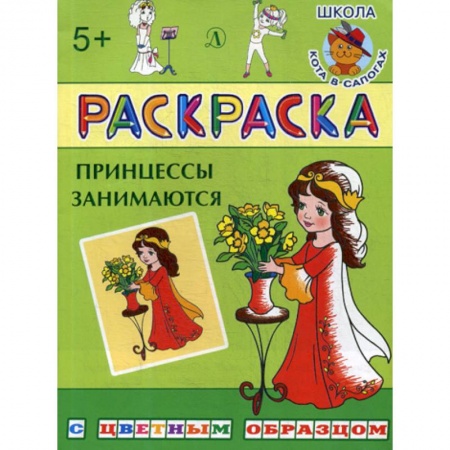 Раскраски, книга Принцессы занимаются купить по скидке
