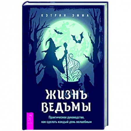 Колдовство. Практическая магия, книга Жизнь ведьмы. Практическое руководство купить по скидке
