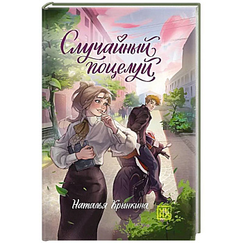 Случайный поцелуй