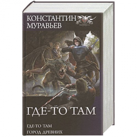 Боевая фантастика, книга Где-то там. Город Древних купить по скидке
