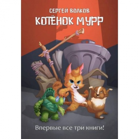 Сказки, книга Котенок Мурр купить по скидке