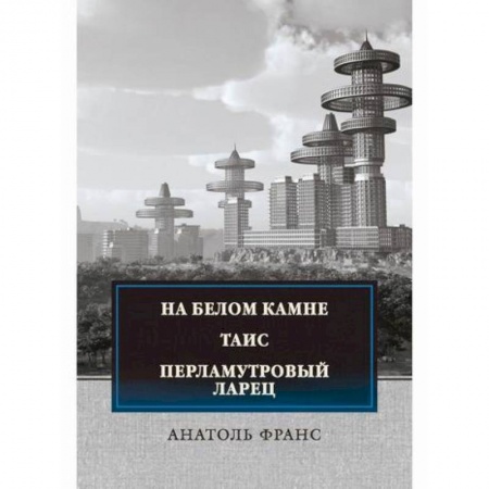 Зарубежная современная проза, книга На белом камне. Таис. Перламутровый ларец купить по скидке