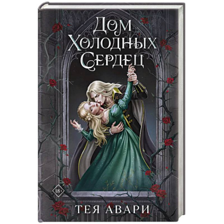 Зарубежное фэнтези, книга Дом холодных сердец купить по скидке