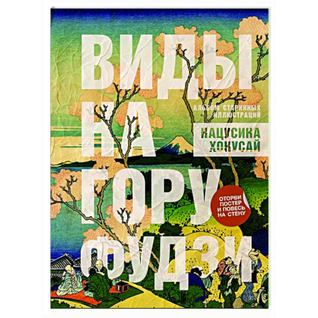 Живопись, книга Виды на гору Фудзи. Альбом старинных иллюстраций купить по скидке