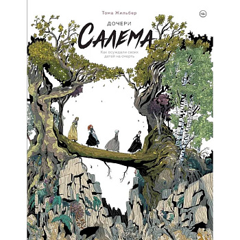 Дочери Салема