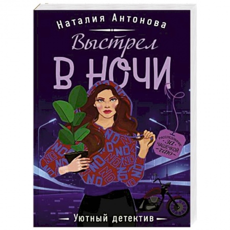 Отечественный женский детектив, книга Выстрел в ночи купить по скидке
