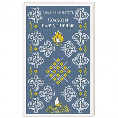 Зарубежная современная проза, книга Солдаты плачут ночью купить по скидке