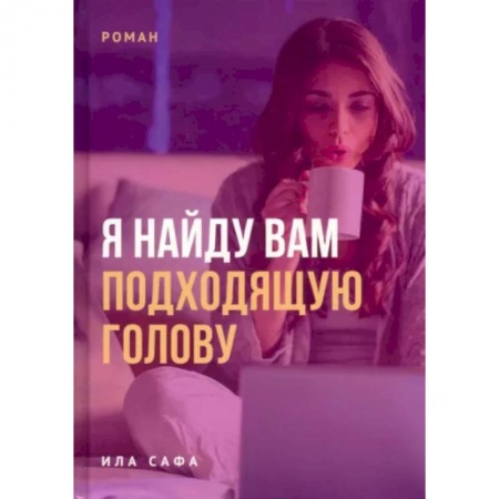 Русская современная проза, книга Я найду вам подходящую голову купить по скидке