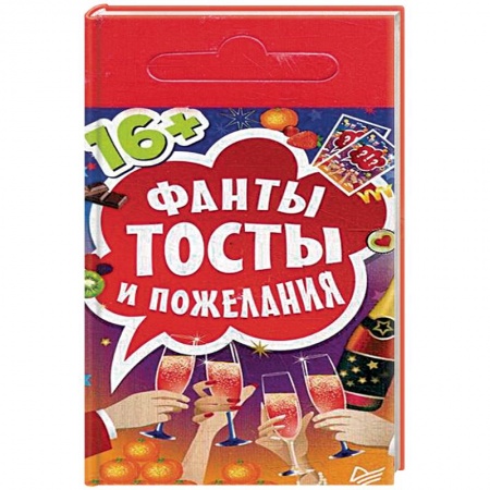 Книги, книга Фанты 'Тосты и пожелания' купить по скидке