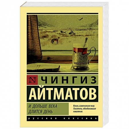 Русская классика, книга И дольше века длится день купить по скидке