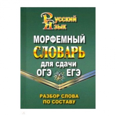 Русский язык. Учебные пособия, книга Морфемный словарь русского языка для сдачи ОГЭ и ЕГЭ. Разбор слова по составу купить по скидке