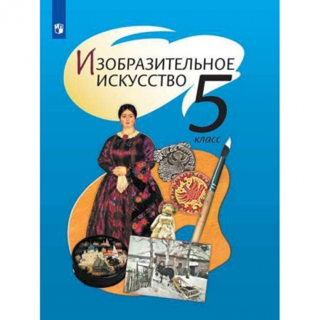 Другие предметы, книга Изобразительное искусство. 5 класс. Учебник. ФП купить по скидке