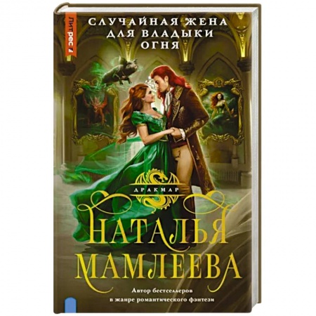 Русское фэнтези, книга Случайная жена для Владыки Огня купить по скидке