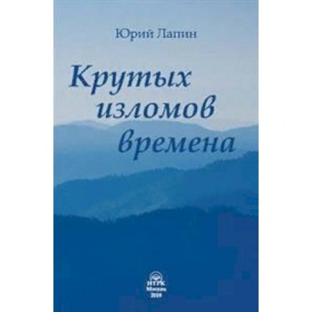Русская поэзия, книга Крутых изломов времена. Сборник стихотворений купить по скидке