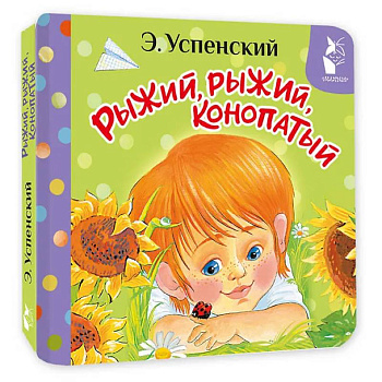 Рыжий, рыжий, конопатый