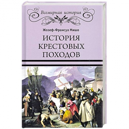 Всемирная история, книга История Крестовых походов купить по скидке