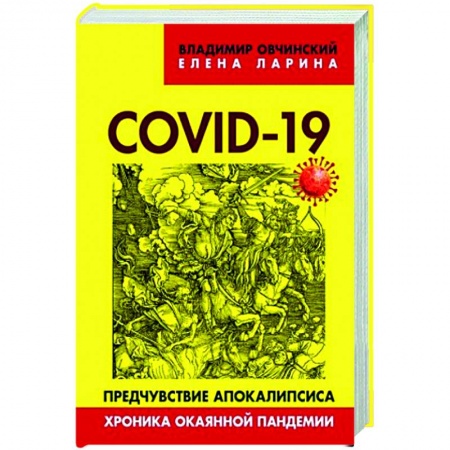 Общество, книга COVID-19: предчувствие апокалипсиса. Хроника окаянной пандемии. Овчинский В.С., Ларина Е.С. купить по скидке