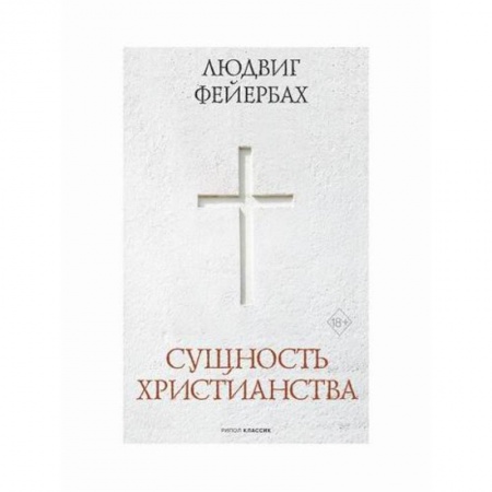 Христианство. Общие представления, книга Сущность христианства купить по скидке