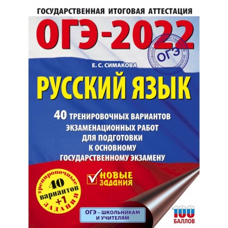 Русский язык, книга ОГЭ-2022. Русский язык. 40 тренировочных вариантов экзаменационных работ для подготовки к ОГЭ купить по скидке