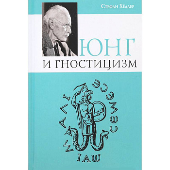 Юнг и Гностицизм