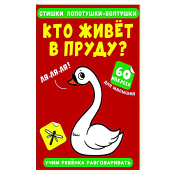 Стишки лопотушки-болтушки. Кто живет в пруду? Стишки лопотушки-болтушки. Кто живет в пруду?