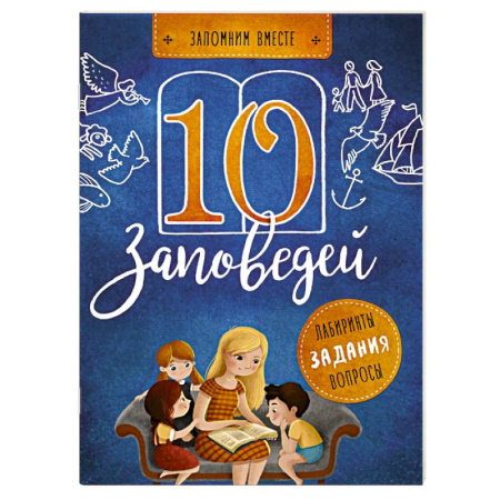 Религиозная литература для детей, книга 10 заповедей. Пособие для занятий с детьми с пояснениями, загадками, заданиями купить по скидке