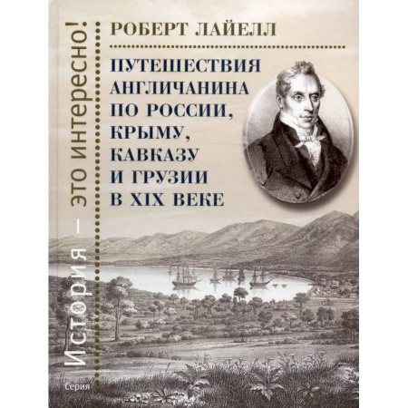 От Руси до России, книга Путешествия англичанина по России, Крыму, Кавказу и Грузии в ХIХ веке купить по скидке