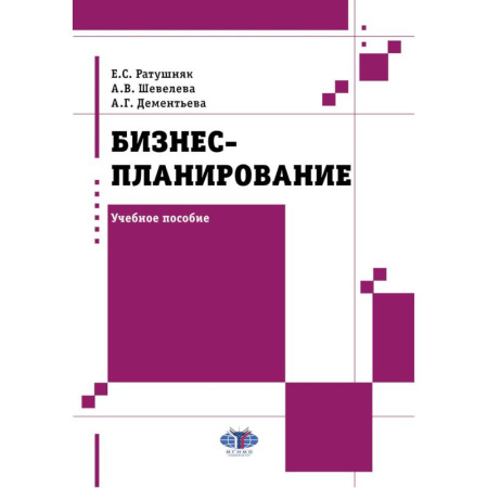 MBA. Бизнес-курс, книга Бизнес-планирование: Учебное пособие купить по скидке