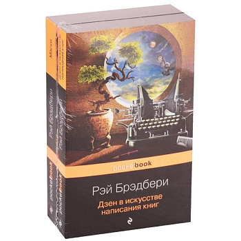 Книги о жизни и творчестве для фанатов Рэя Брэдбери (комплект из 2 книг)