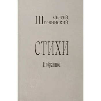 Стихи. Избранное Стихи. Избранное