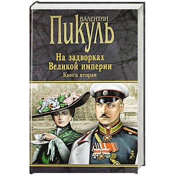 На задворках Великой империи. Книга 2. Белая ворона